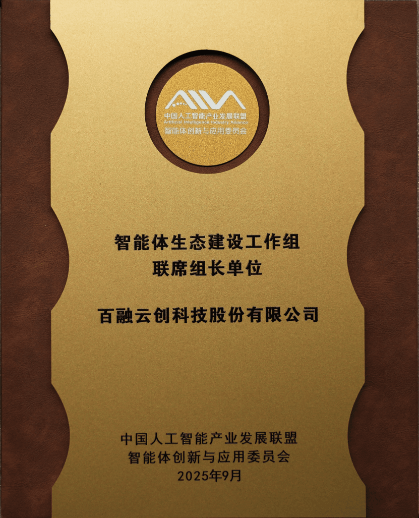 官方蓋章｜百融云創(chuàng)受聘信通院智能體生態(tài)建設(shè)組長單位